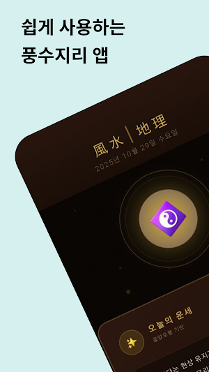 풍수지리 Screenshot 0