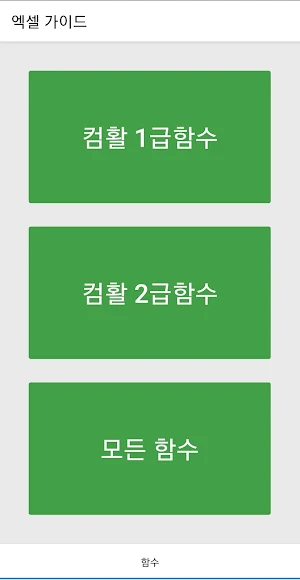 엑셀 자격증(컴활, ITQ), 엑셀실무 가이드 Screenshot 0