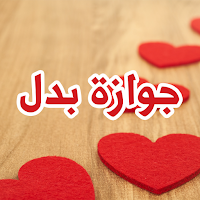 رواية جوازة بدل