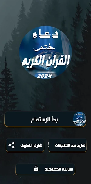 دعاء ختم القران الكريم |بدونت Screenshot 1
