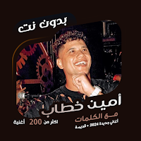 امين خطاب بدون نت | كلمات