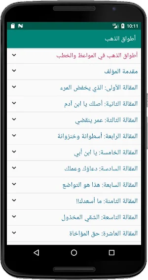 أطواق الذهب في المواعظ والخطب Screenshot 2