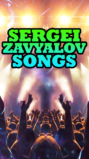 Сергей Завьялов Songs Screenshot 3