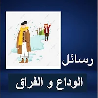 رسائل الوداع و الفراق