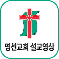 명선교회 설교영상