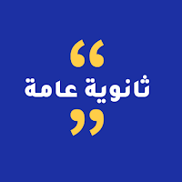 جدول امتحانات الثانوية العامة