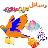 رسائل تهاني عيد الفطر المبارك 2020 ( مسجات وحالات)
