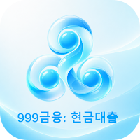 999금융: 현금대출