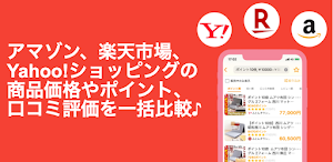 バーコードで商品価格を一括比較！価格比較アプリ! Screenshot 0