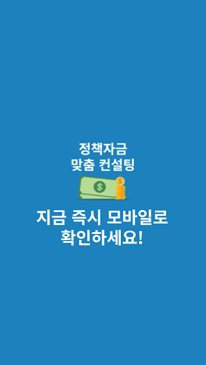 숨은정책자금 찾기 Screenshot 3