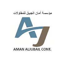 أمان الجبيل