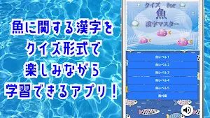 魚漢字マスター！クイズゲームで知識 を学べるアプリ！ Screenshot 0