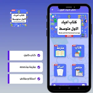 كتاب احياء الاول متوسط Screenshot 1