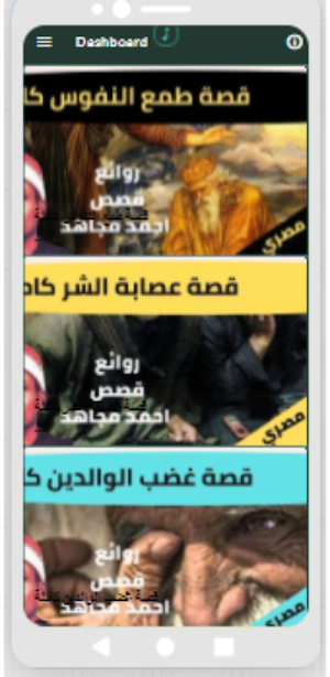 قصص الشيخ احمد مجاهد بدون نت(4-6) Screenshot 2