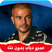 جميع أغاني عمرو دياب بدون نت