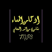 أذكار المساء العفاسي