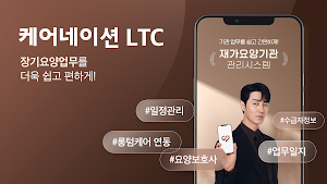 케어네이션 LTC Screenshot 2