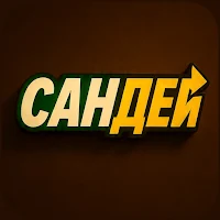 Сандей