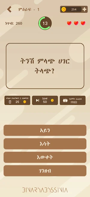 Enkokelesh - Amh & Eng Riddles Screenshot 2