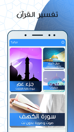تفسير القرآن جزء عم صوت مع القرآن الكريم مكتوب Screenshot 0