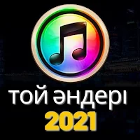 той әндері 2021