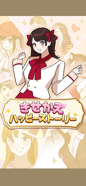 きせかえハッピーストーリー Screenshot 0