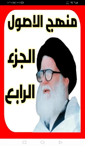 منهج الاصول الجزء الرابع Screenshot 1