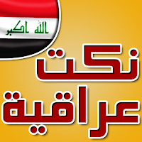 نكت عراقية خطيرة