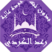 رعد الكردي بدون نت القران الكريم بجودة عاليةlجنة
