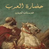 كتاب حضارة العرب