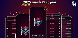 مهرجانات 2025 بدون نت Screenshot 0