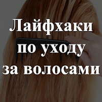 Лайфхаки по уходу за волосами. Советы