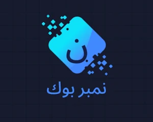 نمبربوك السعودي Screenshot 2