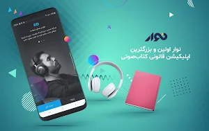 نوار، مرجع کتاب های صوتی Screenshot 0