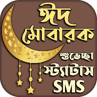 ঈদের স্ট্যাটাস শুভেচ্ছা এসএমএস