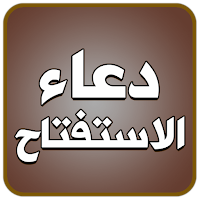 دعاء استفتاح الصلاة