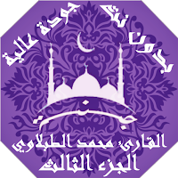 محمد الطبلاوي القران الكريم بدون نت جودة عالية|جنة