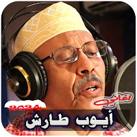 اغاني ايوب طارش بدون نت 2024