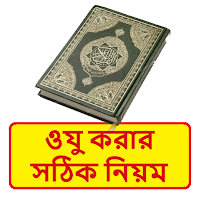 ওযু করার সঠিক নিয়ম