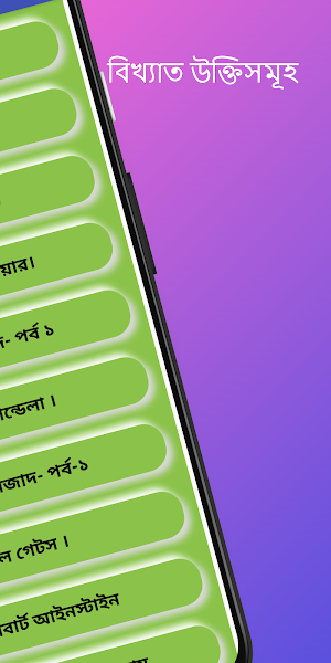 বিখ্যাত উক্তিসমূহ Famous Quote Screenshot 1
