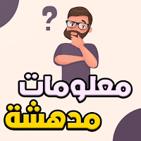 معلومات مدهشة - بدون نت