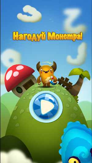 Feed The Monster (Ukrainian) Screenshot 3