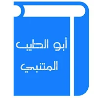 أبو الطيب المتنبي
