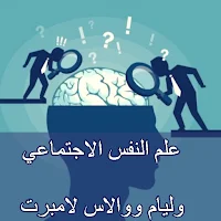 كتاب علم النفس الاجتماعي pdf