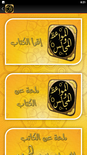 المواعظ والمجالس لابن الجوزي Screenshot 2