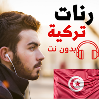 رنات تركية رائعة للهاتف 2023
