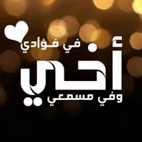 صور عن الأخ بدون انترنت