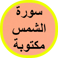 سورة الشمس مكتوبة