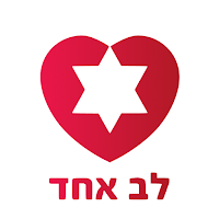 לב אחד