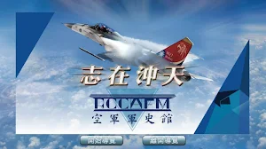 ROCAFM 空軍軍史館 全實境導覽 Screenshot 0